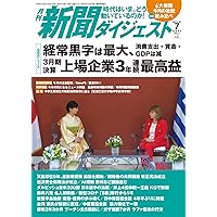 月刊新聞ダイジェスト24年2月号 | 新聞ダイジェスト社 |本